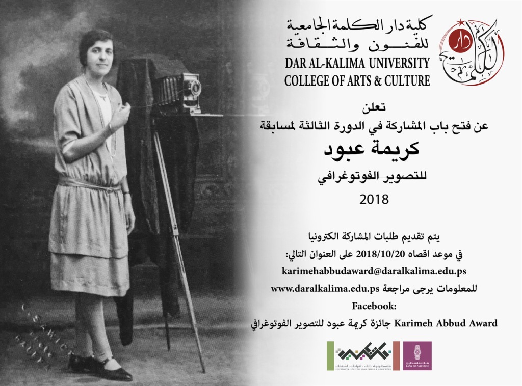 برعاية من بنك فلسطين
دار الكلمة الجامعية تطلق مسابقة كريمة عبود للتصوير الفوتوغرافي لعام 2018